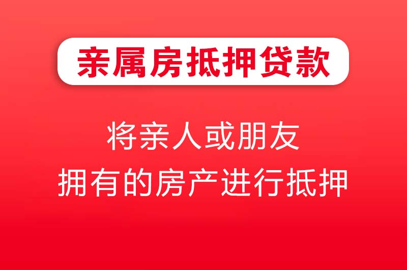 龙口亲属房抵押贷款